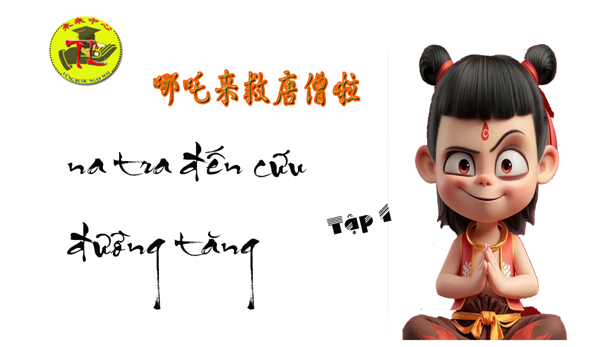 Na tra đến cứu đường tăng (tập 1) -哪吒来救唐僧啦