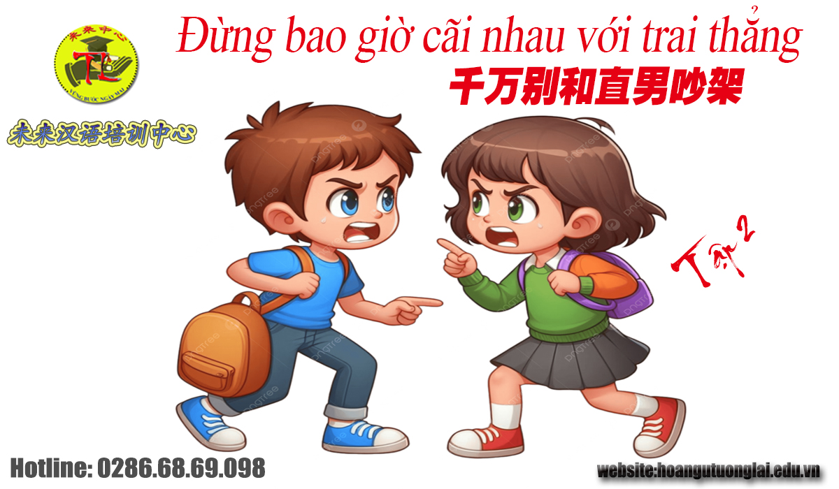 Đừng bao giờ cãi nhau với trai thẳng –  千万别和直男吵架 (Tập 2)