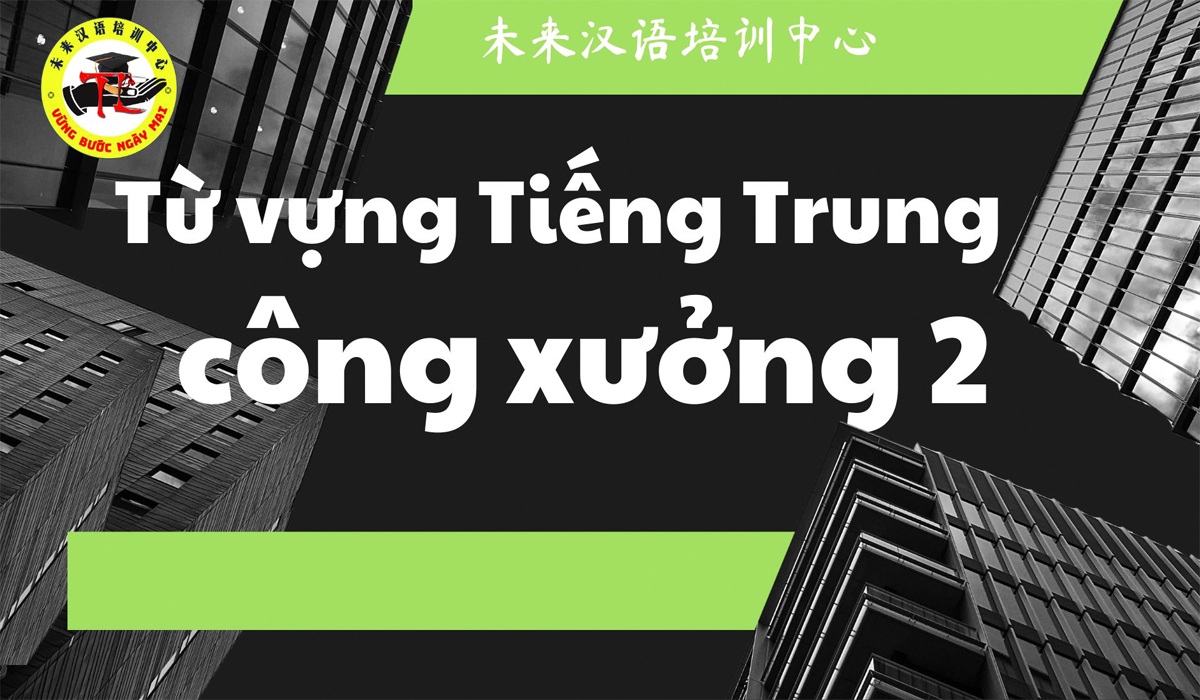 Từ vựng tiếng Trung chuyên ngành Công xưởng 2