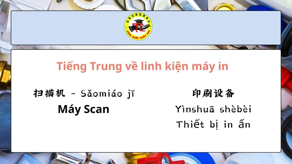 tiếng Trung về linh kiện máy móc - Linh kiện máy in