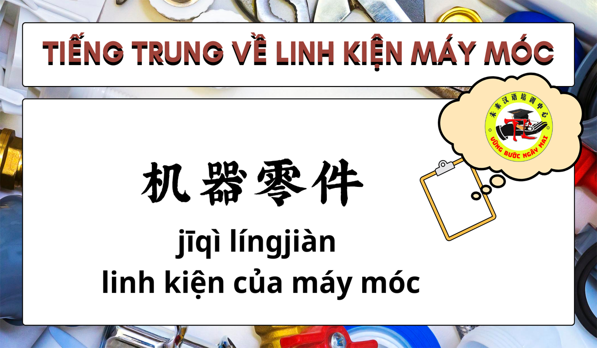 tiếng Trung về linh kiện máy móc