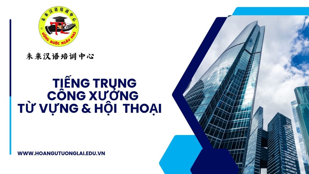 Tiếng Trung Công Xưởng: Từ Vựng & Hội Thoại